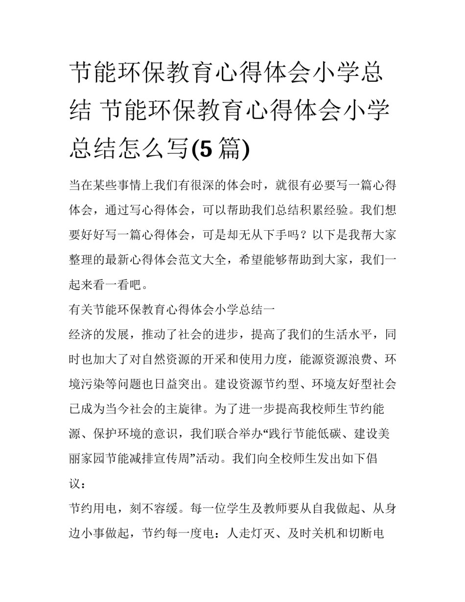 节能环保教育心得体会小学总结 节能环保教育心得体会小学总结怎么写(5篇)_第1页
