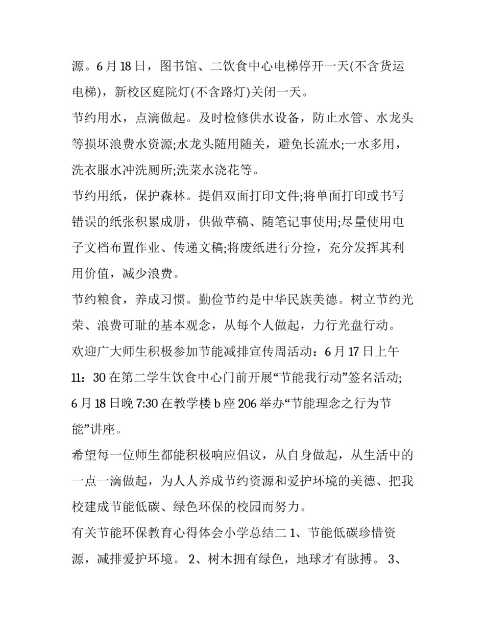 节能环保教育心得体会小学总结 节能环保教育心得体会小学总结怎么写(5篇)_第2页