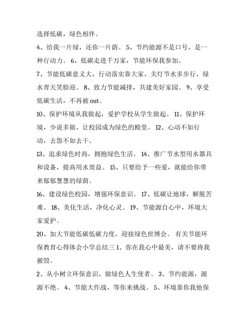 节能环保教育心得体会小学总结 节能环保教育心得体会小学总结怎么写(5篇)_第3页