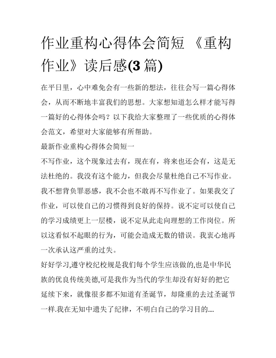 作业重构心得体会简短 《重构作业》读后感(3篇)_第1页