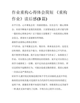 作业重构心得体会简短 《重构作业》读后感(3篇)