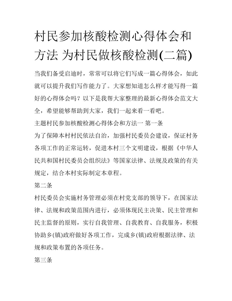 村民参加核酸检测心得体会和方法 为村民做核酸检测(二篇)_第1页
