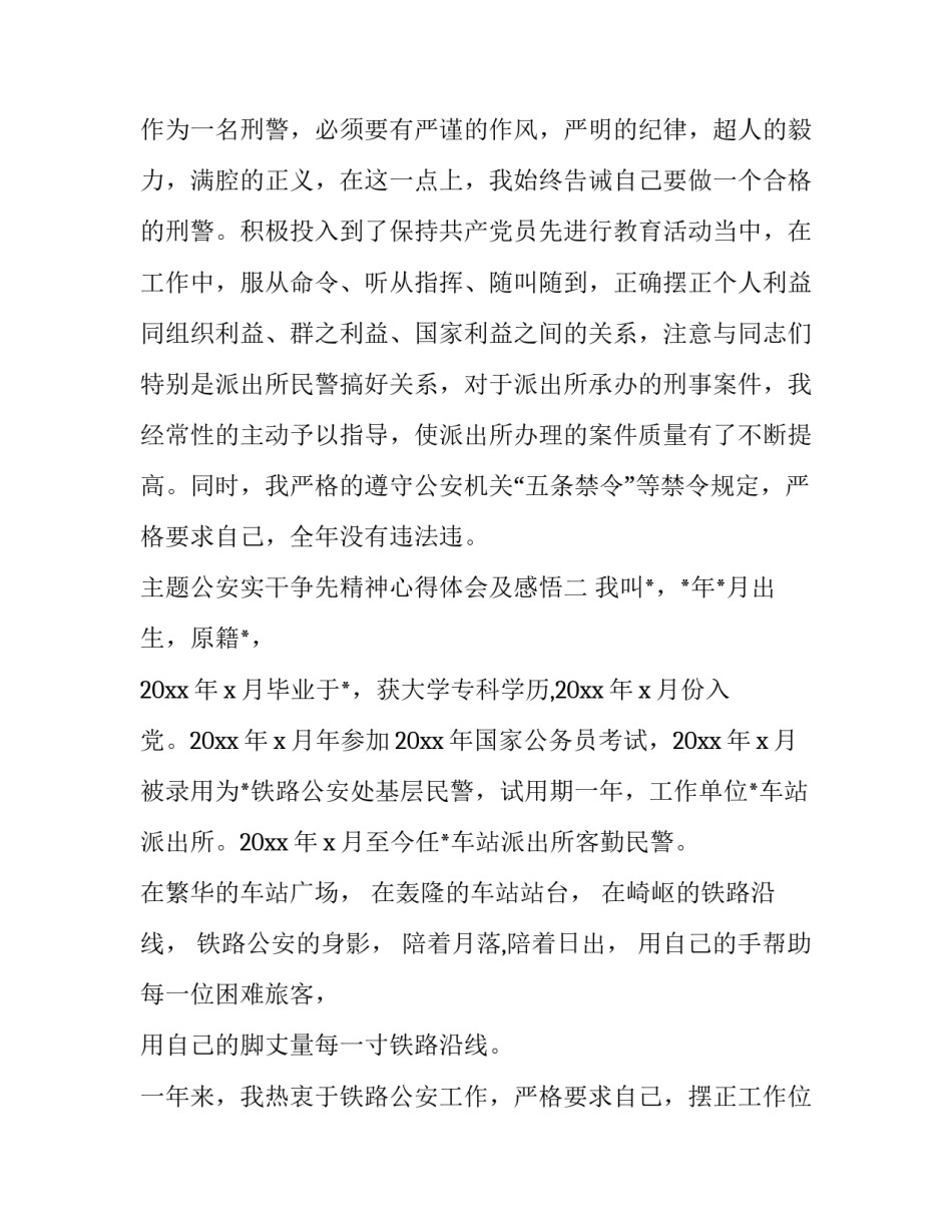 公安实干争先精神心得体会及感悟 公安队伍担当实干心得体会(三篇)_第3页