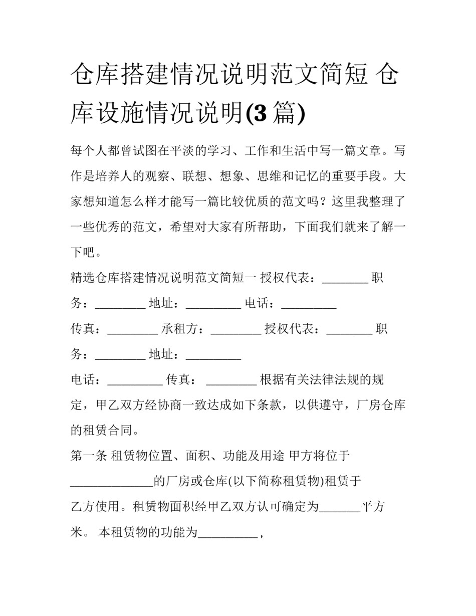 仓库搭建情况说明范文简短 仓库设施情况说明(3篇)_第1页