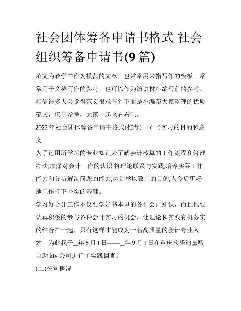 社会团体筹备申请书格式 社会组织筹备申请书(9篇)_第1页