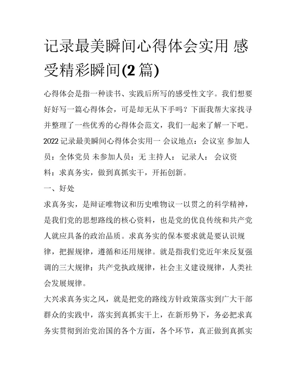 记录最美瞬间心得体会实用 感受精彩瞬间(2篇)_第1页