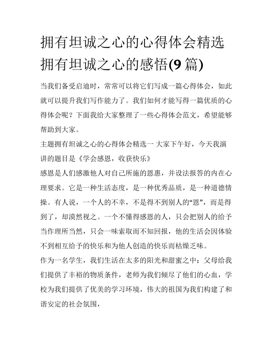 拥有坦诚之心的心得体会精选 拥有坦诚之心的感悟(9篇)_第1页