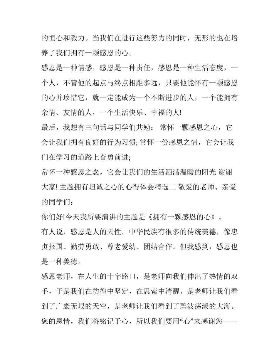 拥有坦诚之心的心得体会精选 拥有坦诚之心的感悟(9篇)_第3页