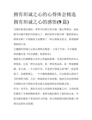 拥有坦诚之心的心得体会精选 拥有坦诚之心的感悟(9篇)