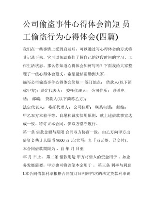 公司偷盗事件心得体会简短 员工偷盗行为心得体会(四篇)
