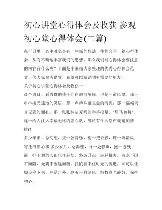初心讲堂心得体会及收获 参观初心堂心得体会(二篇)