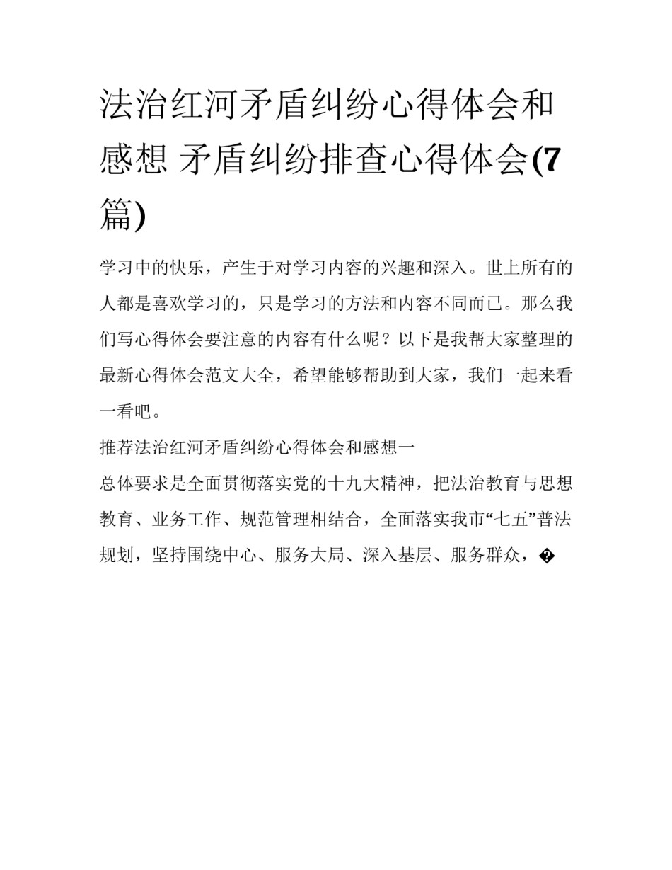 法治红河矛盾纠纷心得体会和感想 矛盾纠纷排查心得体会(7篇)_第1页