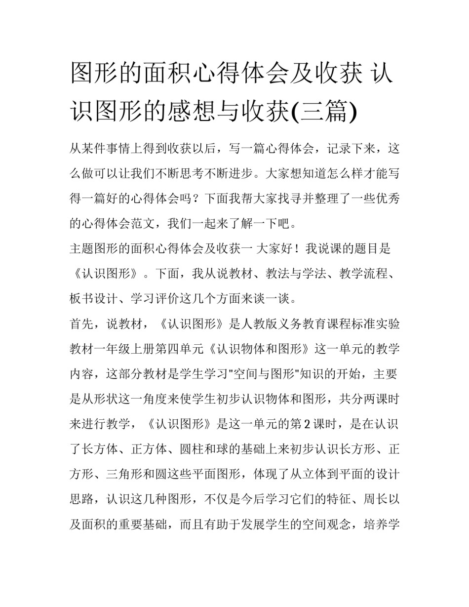 图形的面积心得体会及收获 认识图形的感想与收获(三篇)_第1页