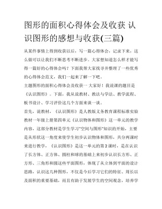 图形的面积心得体会及收获 认识图形的感想与收获(三篇)