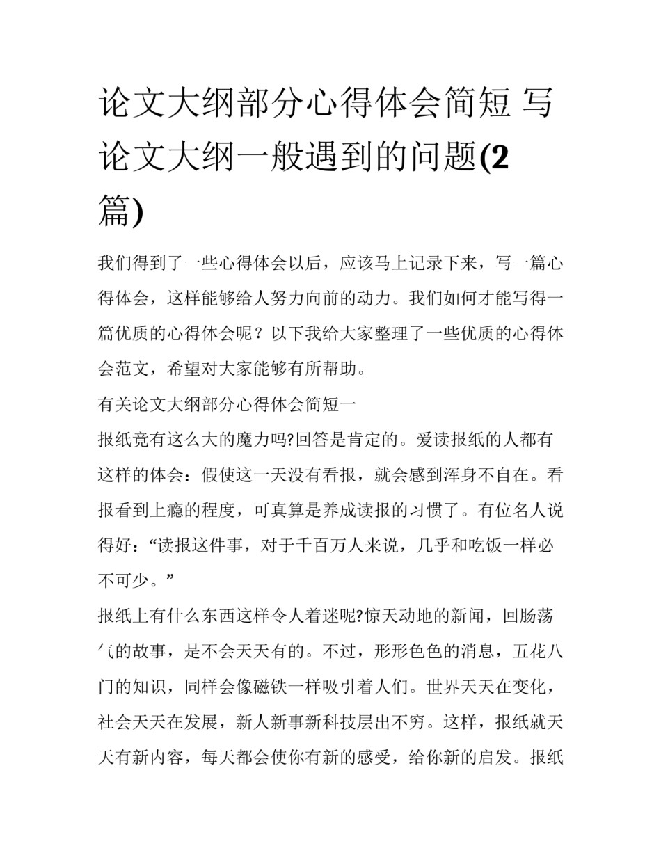 论文大纲部分心得体会简短 写论文大纲一般遇到的问题(2篇)_第1页