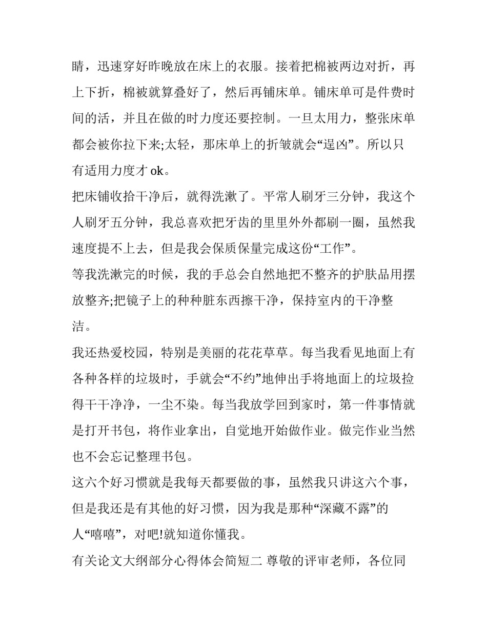 论文大纲部分心得体会简短 写论文大纲一般遇到的问题(2篇)_第3页