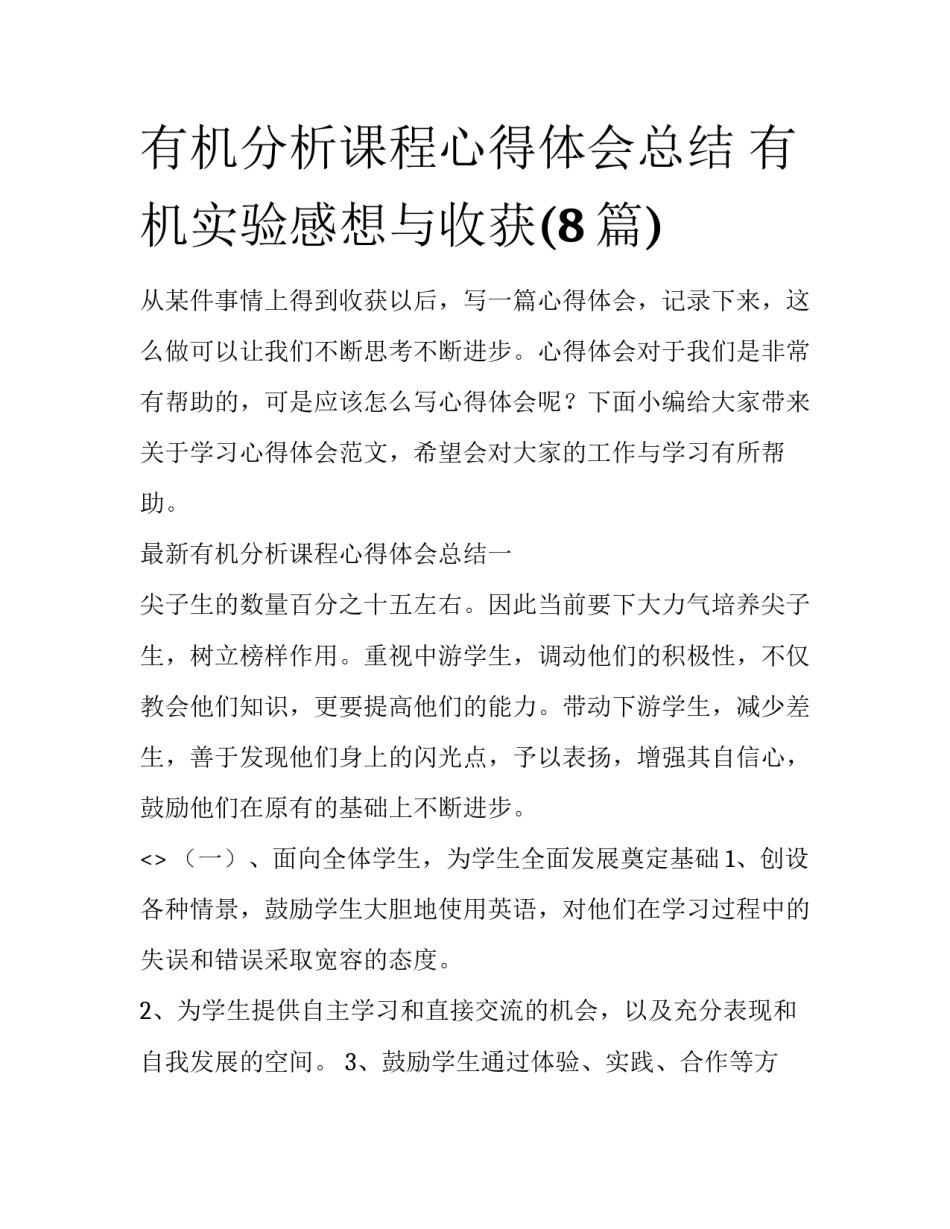 有机分析课程心得体会总结 有机实验感想与收获(8篇)_第1页