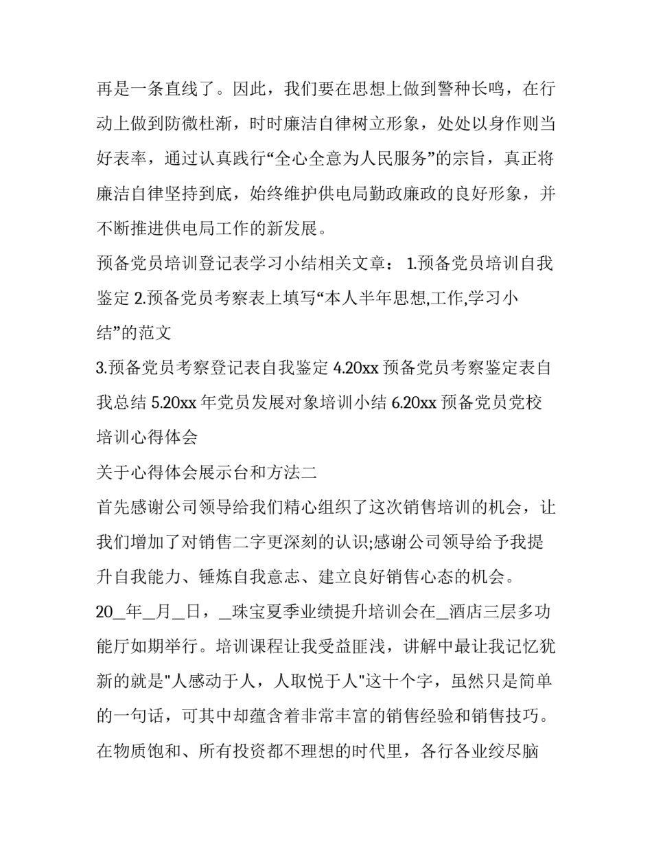 心得体会展示台和方法 展示课心得体会(七篇)_第1页