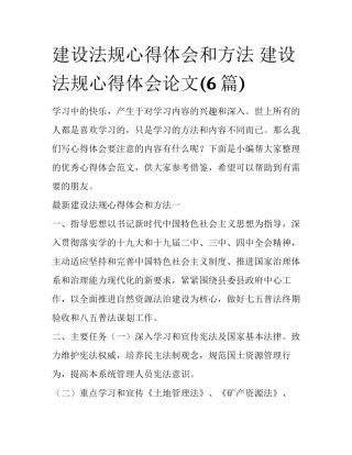建设法规心得体会和方法 建设法规心得体会论文(6篇)