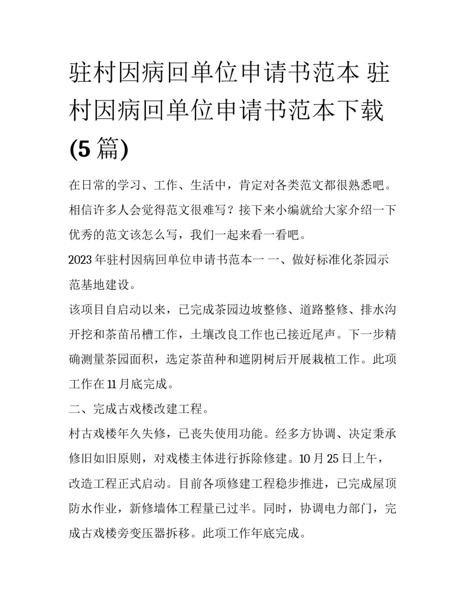 驻村因病回单位申请书范本 驻村因病回单位申请书范本下载(5篇)_第1页