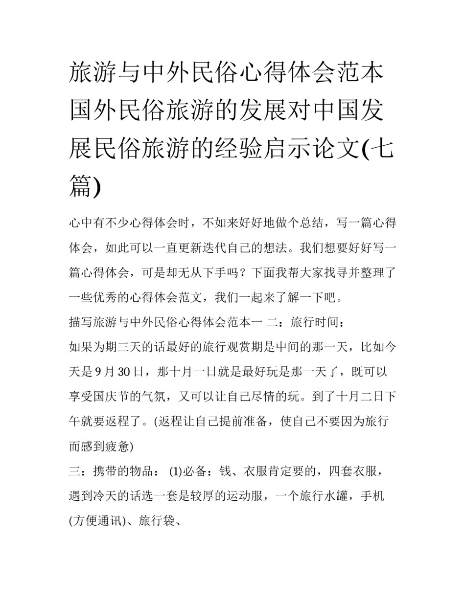 旅游与中外民俗心得体会范本 国外民俗旅游的发展对中国发展民俗旅游的经验启示论文(七篇)_第1页