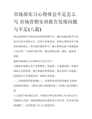 市场部实习心得体会不足怎么写 市场营销实训报告发现问题与不足(八篇)