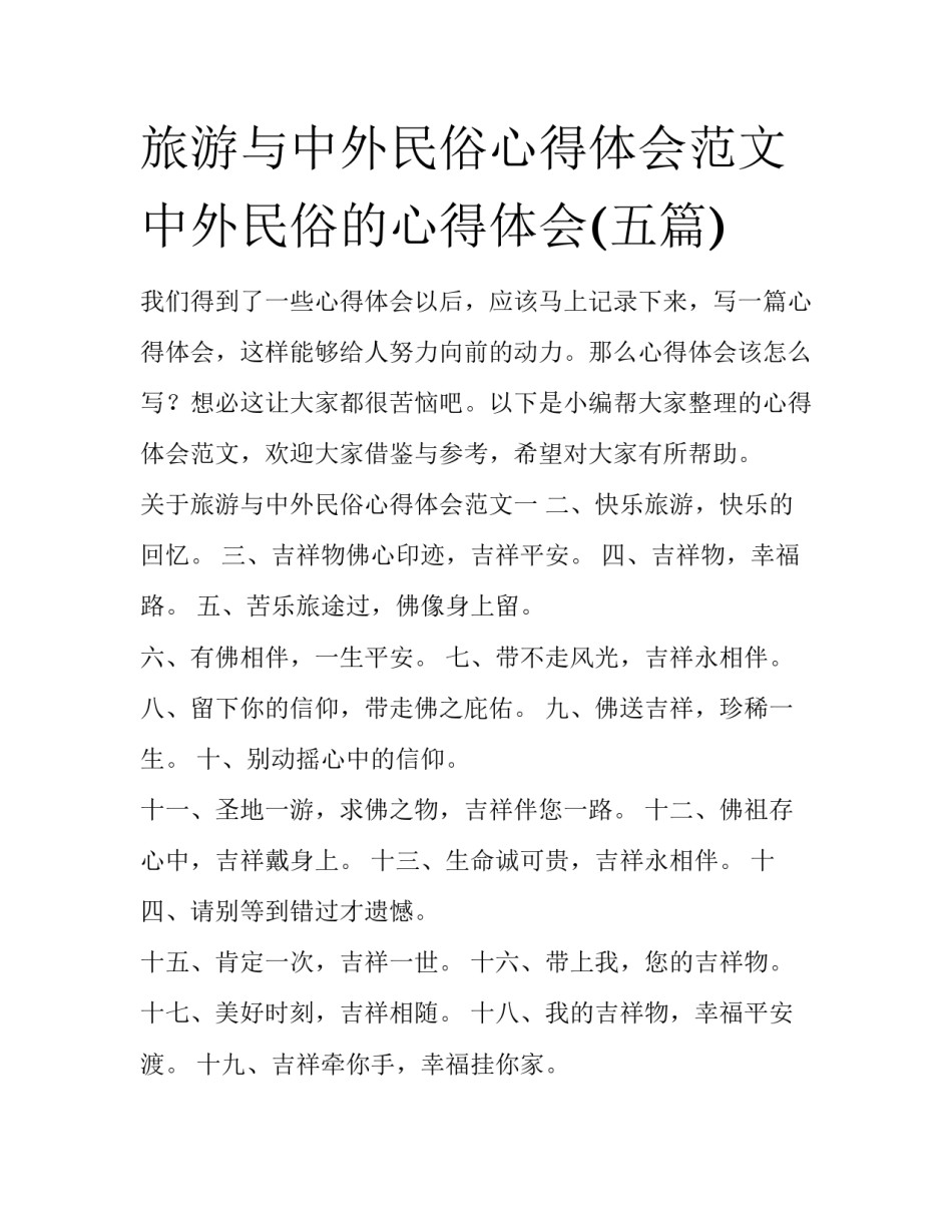旅游与中外民俗心得体会范文 中外民俗的心得体会(五篇)_第1页