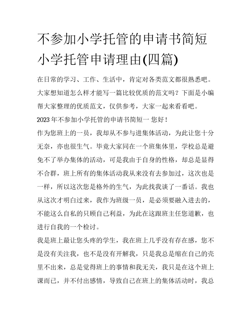 不参加小学托管的申请书简短 小学托管申请理由(四篇)_第1页