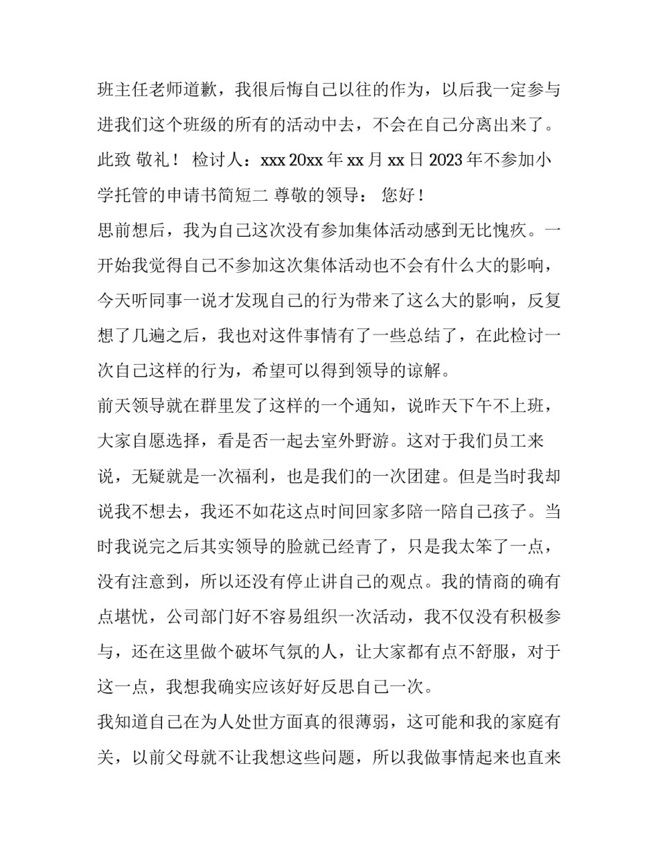 不参加小学托管的申请书简短 小学托管申请理由(四篇)_第3页