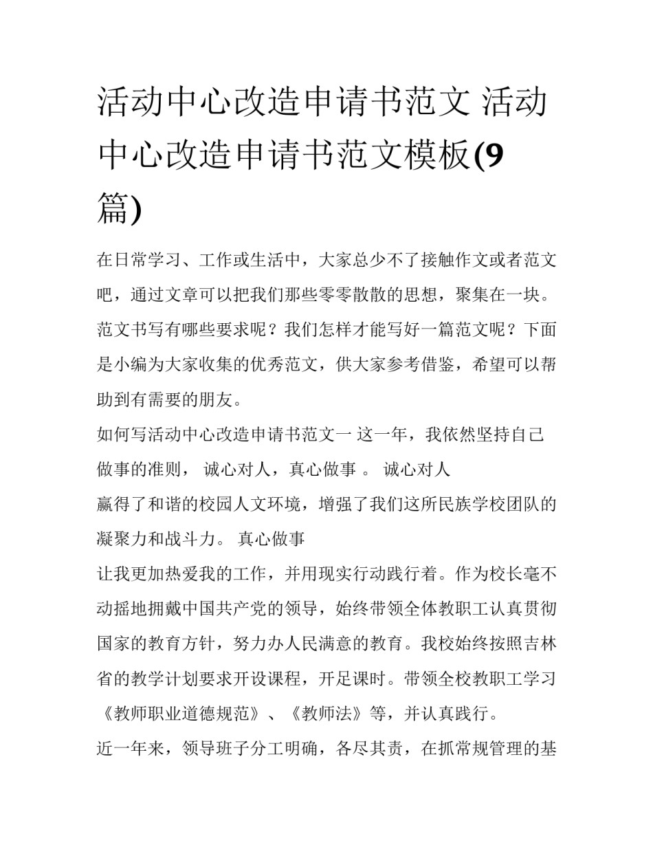 活动中心改造申请书范文 活动中心改造申请书范文模板(9篇)_第1页