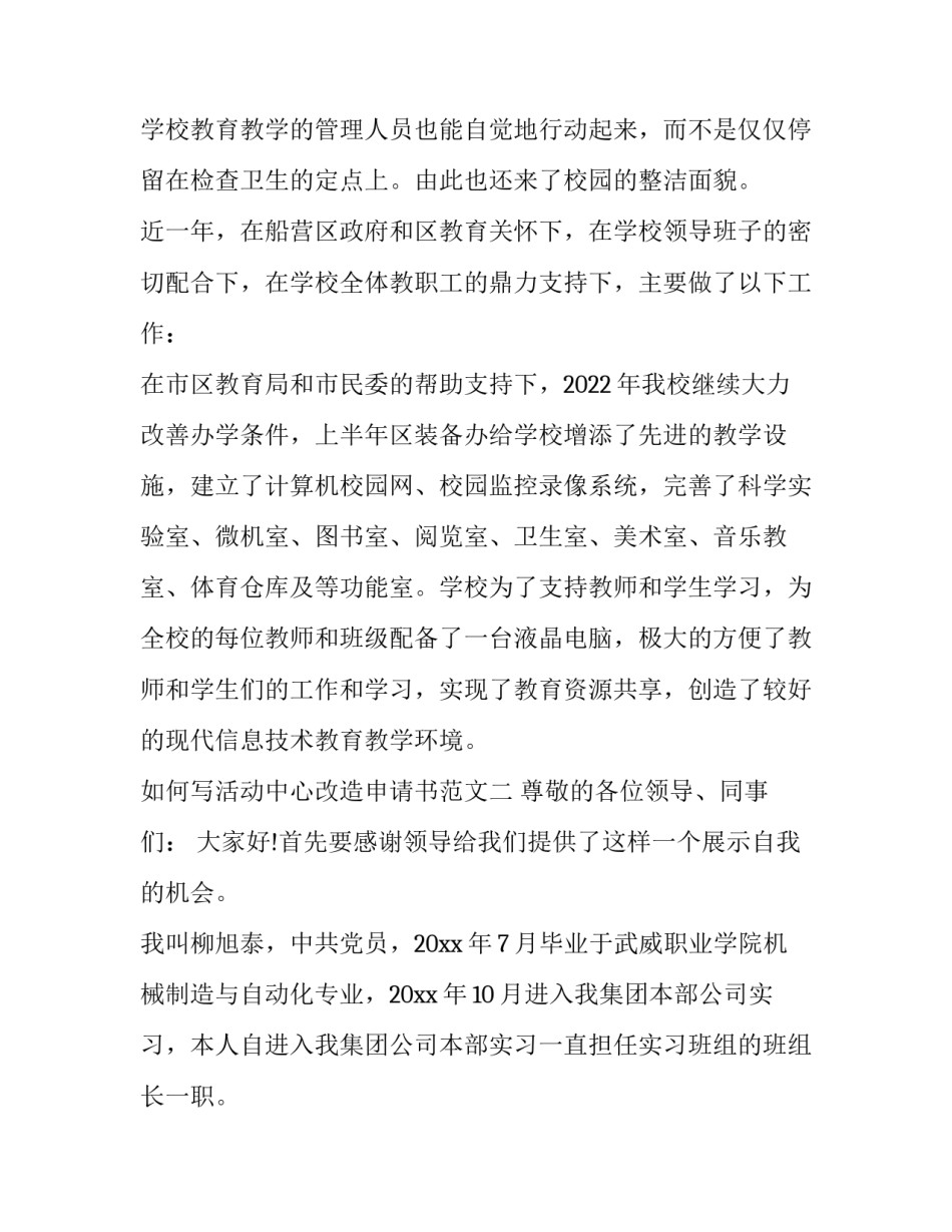 活动中心改造申请书范文 活动中心改造申请书范文模板(9篇)_第3页