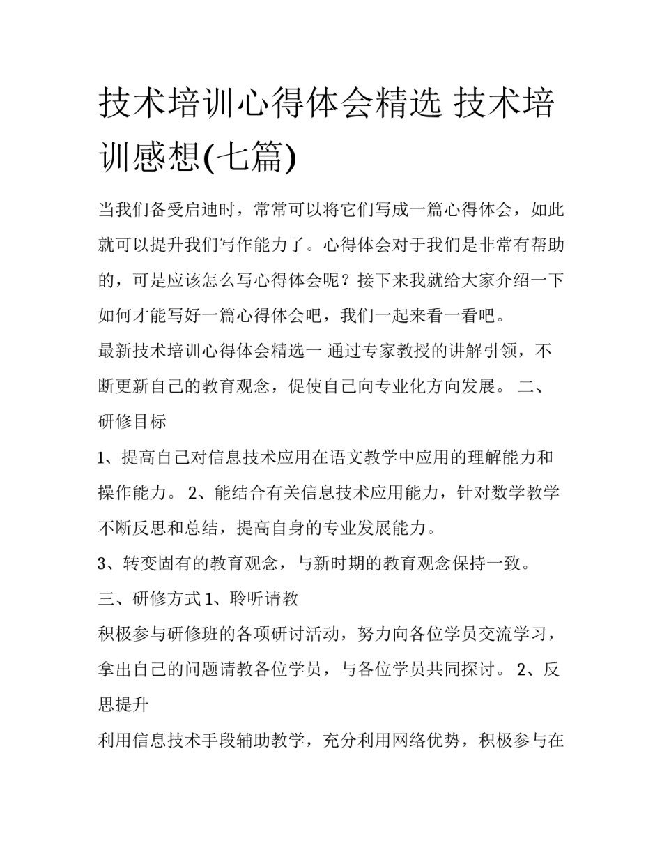 技术培训心得体会精选 技术培训感想(七篇)_第1页
