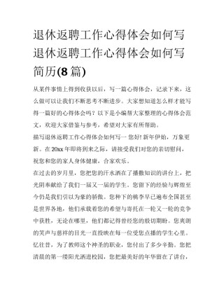 退休返聘工作心得体会如何写 退休返聘工作心得体会如何写简历(8篇)