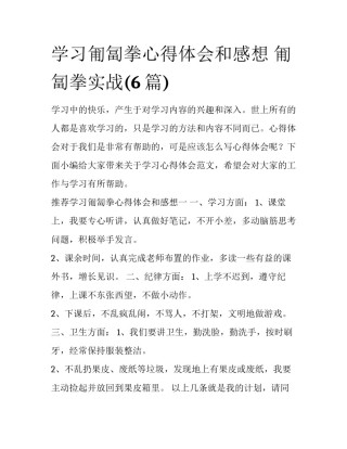 学习匍匐拳心得体会和感想 匍匐拳实战(6篇)