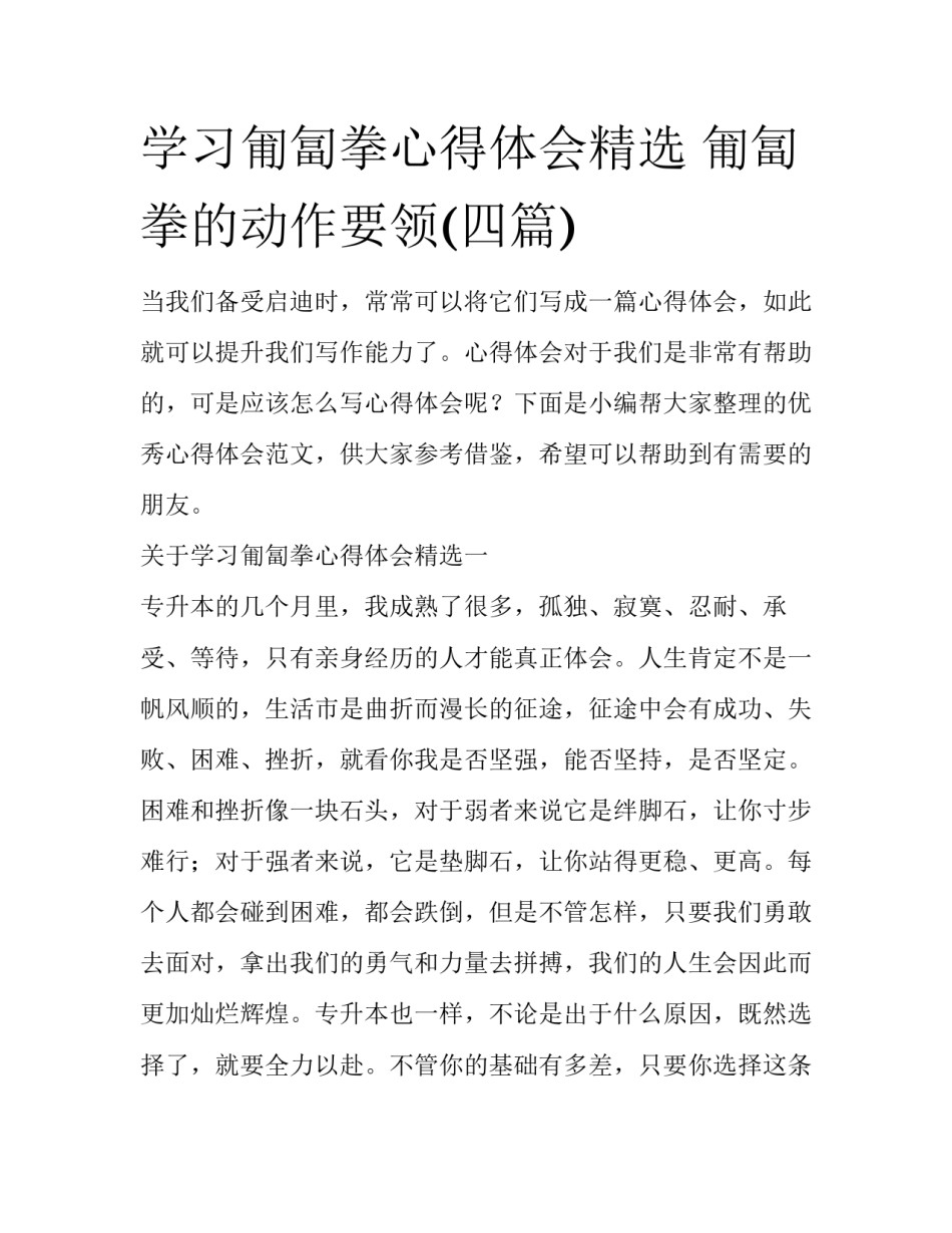 学习匍匐拳心得体会精选 匍匐拳的动作要领(四篇)_第1页