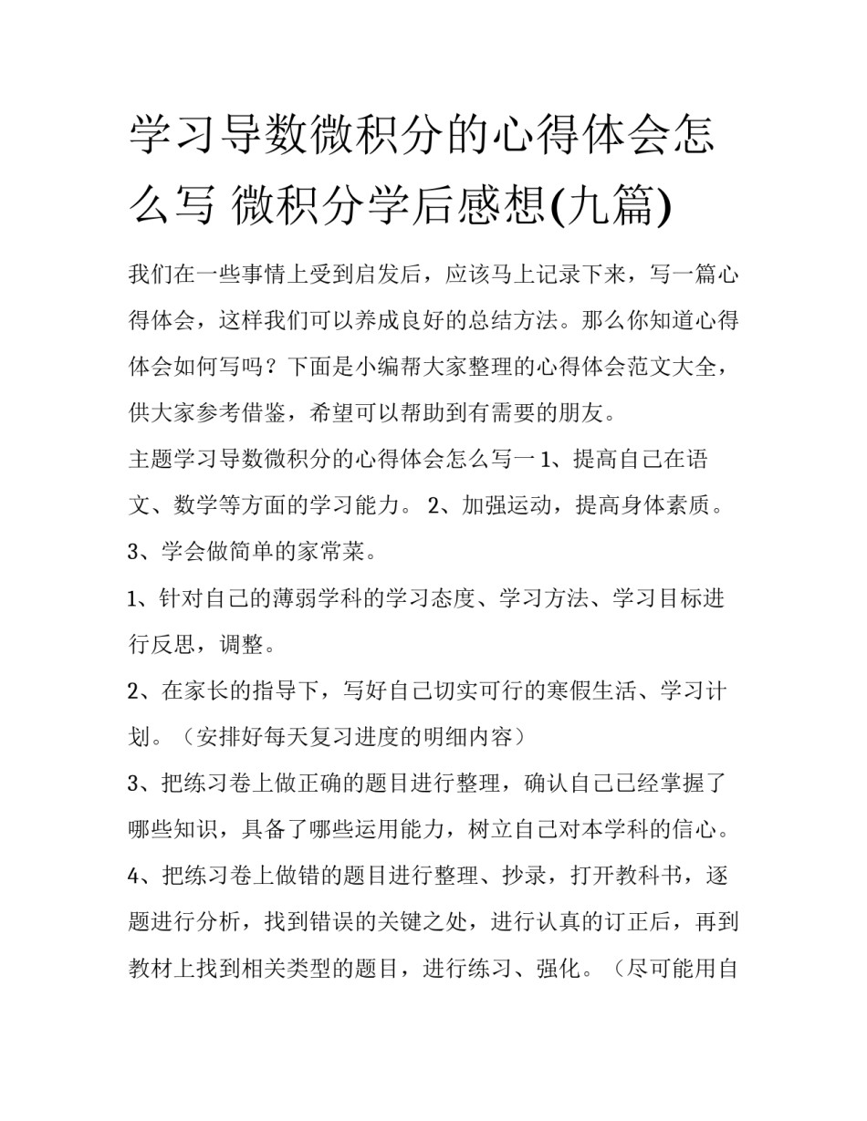 学习导数微积分的心得体会怎么写 微积分学后感想(九篇)_第1页