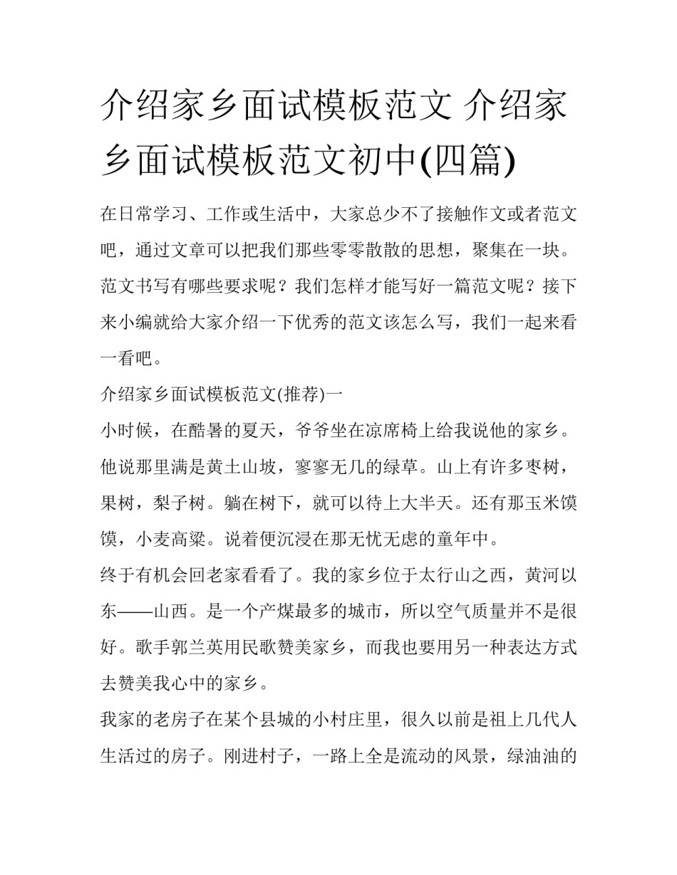 介绍家乡面试模板范文 介绍家乡面试模板范文初中(四篇)_第1页