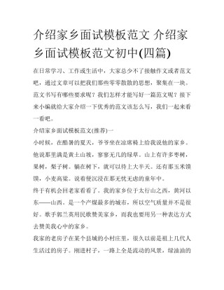 介绍家乡面试模板范文 介绍家乡面试模板范文初中(四篇)