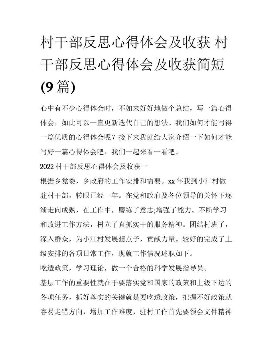 村干部反思心得体会及收获 村干部反思心得体会及收获简短(9篇)_第1页