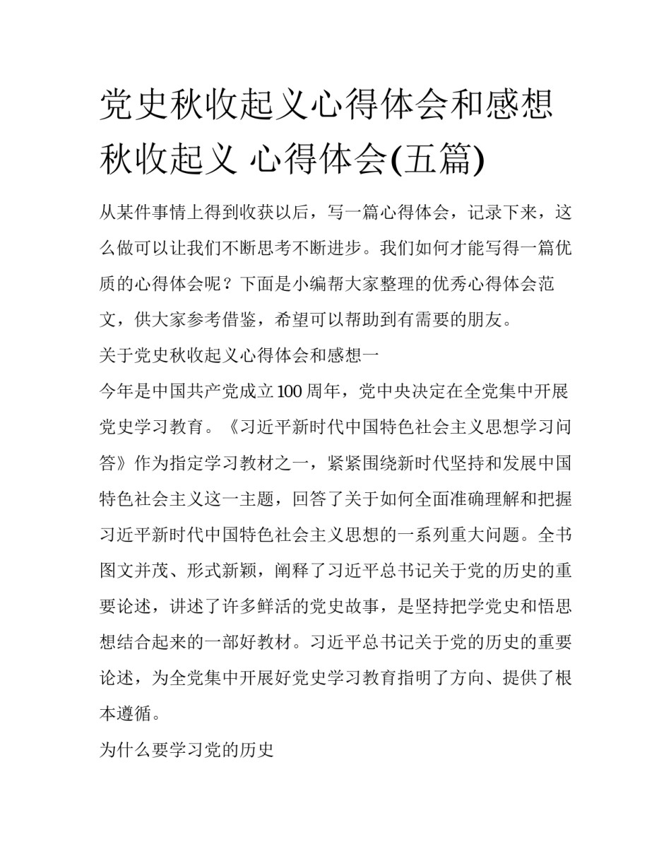党史秋收起义心得体会和感想 秋收起义 心得体会(五篇)_第1页