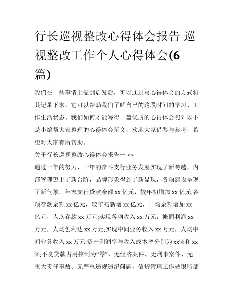 行长巡视整改心得体会报告 巡视整改工作个人心得体会(6篇)_第1页