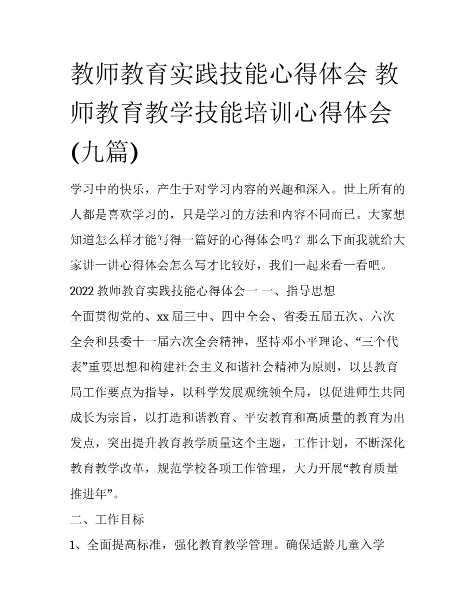 教师教育实践技能心得体会 教师教育教学技能培训心得体会(九篇)_第1页