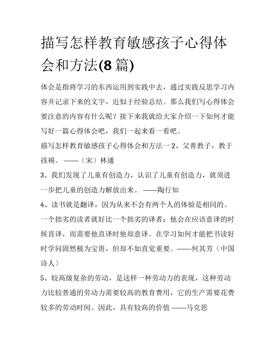 描写怎样教育敏感孩子心得体会和方法(8篇)_第1页