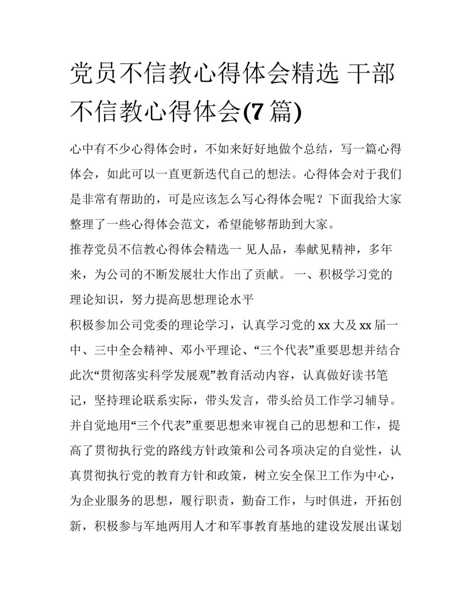 党员不信教心得体会精选 干部不信教心得体会(7篇)_第1页