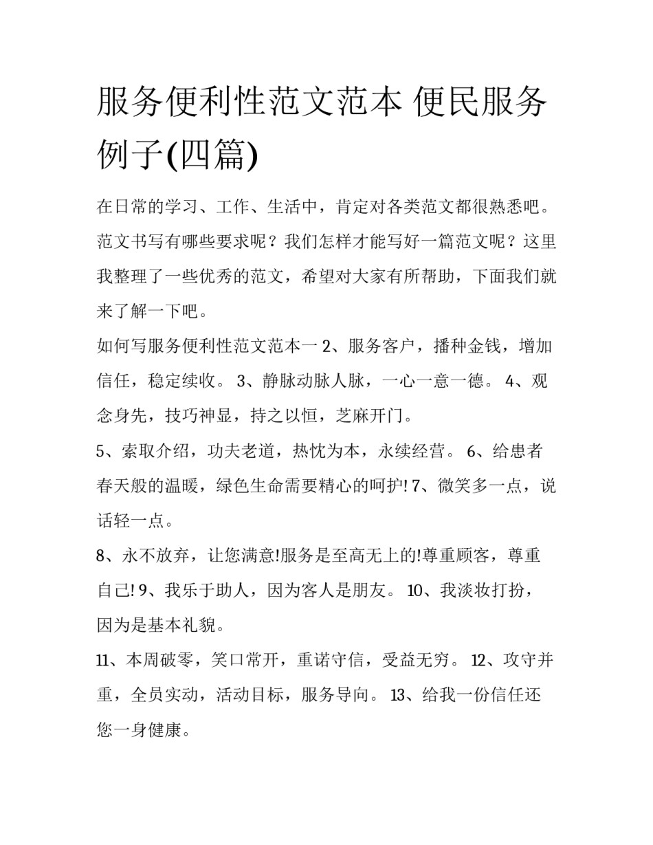 服务便利性范文范本 便民服务例子(四篇)_第1页
