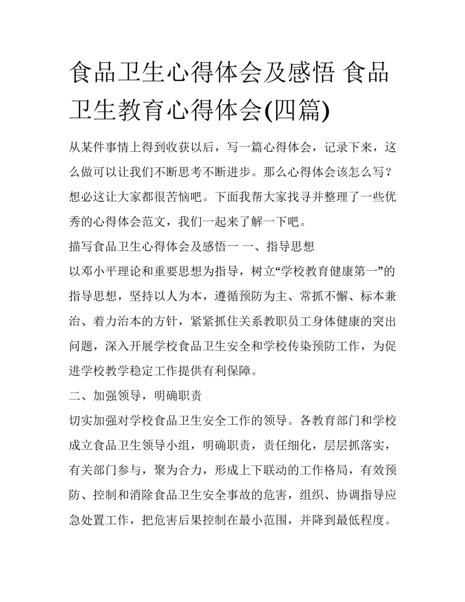 食品卫生心得体会及感悟 食品卫生教育心得体会(四篇)_第1页