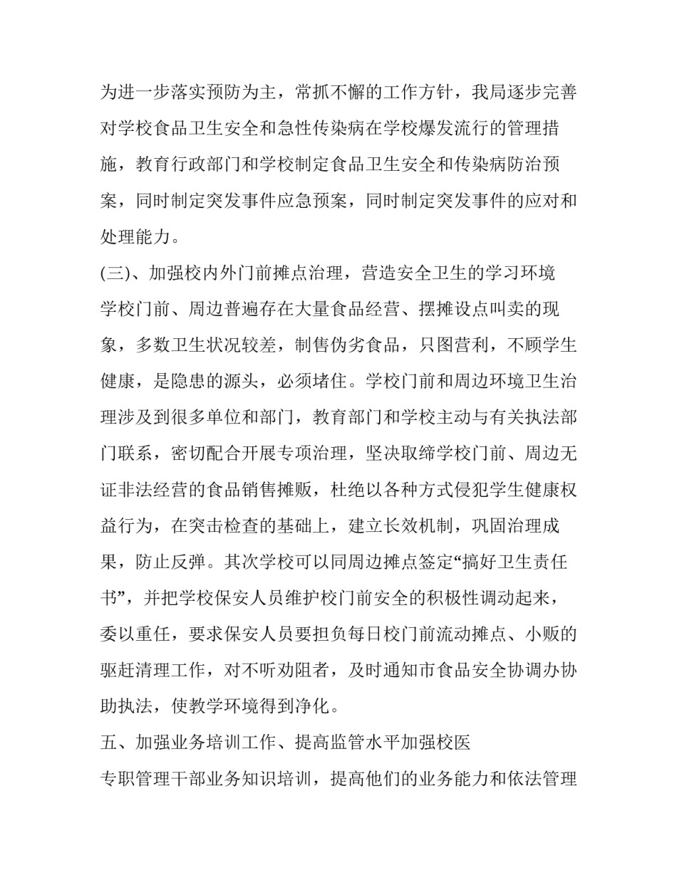 食品卫生心得体会及感悟 食品卫生教育心得体会(四篇)_第3页