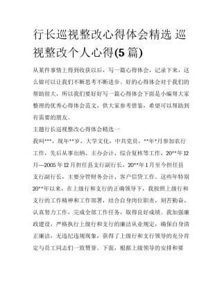 行长巡视整改心得体会精选 巡视整改个人心得(5篇)