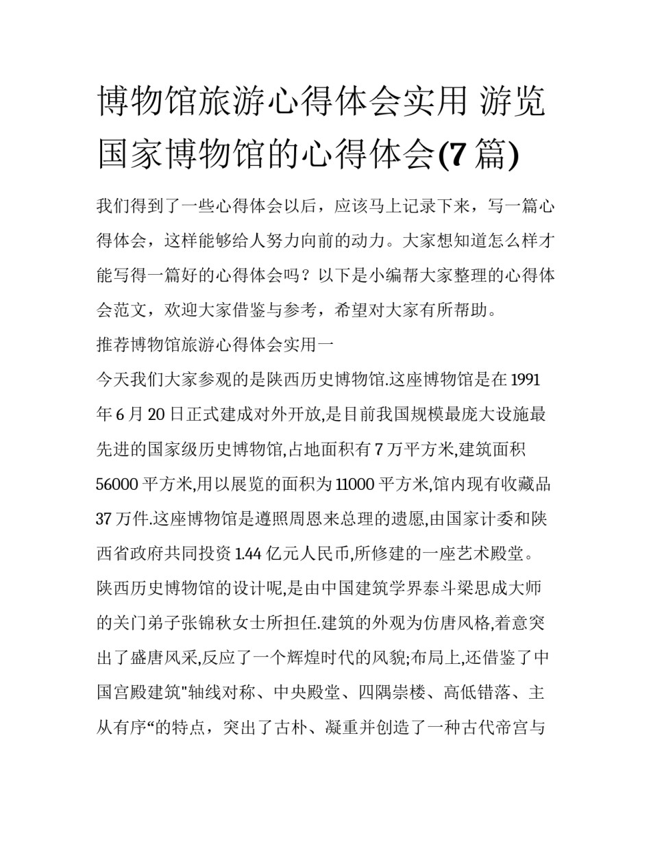 博物馆旅游心得体会实用 游览国家博物馆的心得体会(7篇)_第1页