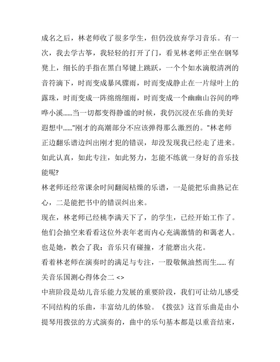 音乐国测心得体会 国测心得体会怎么写(3篇)_第2页